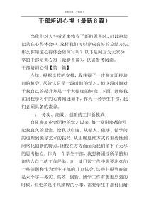 干部培训心得（最新8篇）