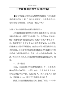 卫生监督调研报告范例(2篇)