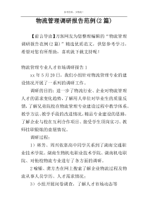 物流管理调研报告范例(2篇)