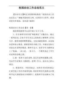 校园活动工作总结范文