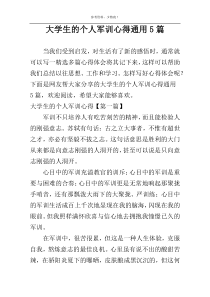 大学生的个人军训心得通用5篇