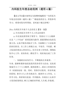 内科医生年度总结范例（通用4篇）
