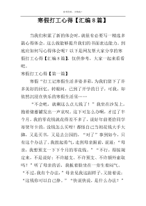 寒假打工心得【汇编8篇】