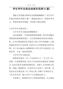 学生学年自我总结报告范例(5篇)