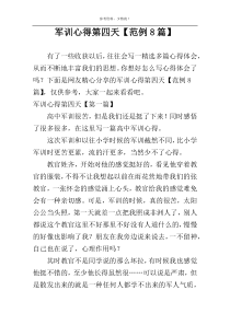 军训心得第四天【范例8篇】