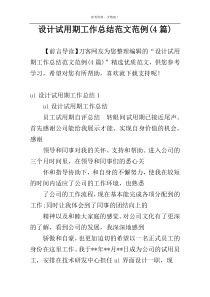 设计试用期工作总结范文范例(4篇)