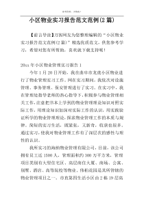 小区物业实习报告范文范例(2篇)