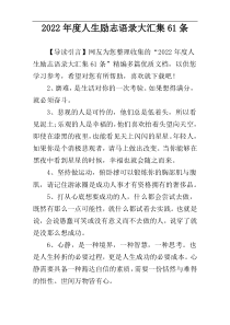 2022年度人生励志语录大汇集61条