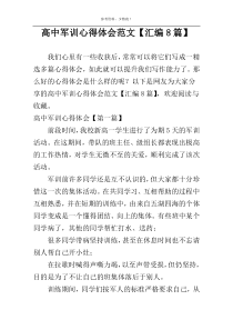 高中军训心得体会范文【汇编8篇】