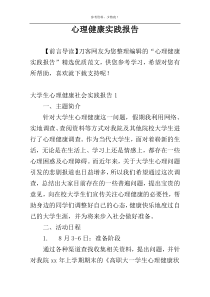 心理健康实践报告