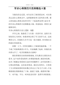 军训心得第四天范例精选8篇