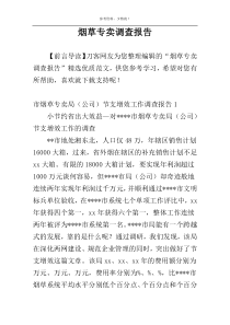 烟草专卖调查报告