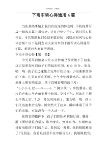 下雨军训心得通用4篇