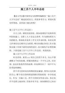 施工员个人半年总结