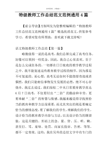 特级教师工作总结范文范例通用4篇
