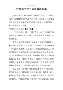 呼啸山庄读书心得通用8篇