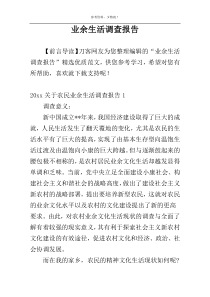 业余生活调查报告