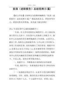 医保（述职报告）总结范例(5篇)