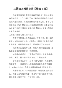 三国演义阅读心得【精选4篇】