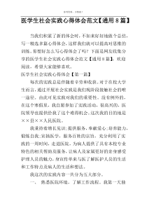 医学生社会实践心得体会范文【通用8篇】