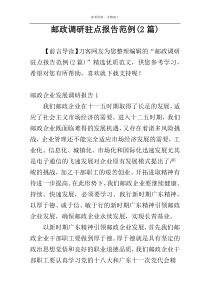 邮政调研驻点报告范例(2篇)
