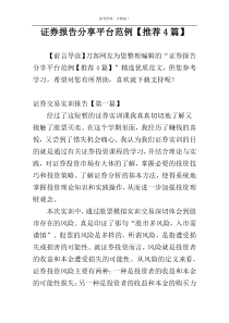 证券报告分享平台范例【推荐4篇】