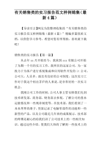 有关销售类的实习报告范文样例锦集（最新4篇）