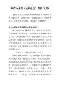政府办督查（述职报告）范例(3篇)