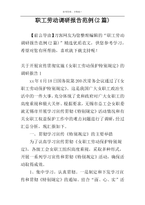 职工劳动调研报告范例(2篇)