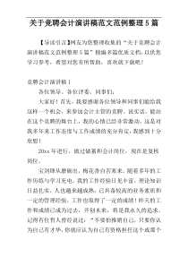 关于竞聘会计演讲稿范文范例整理5篇
