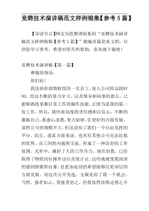 竞聘技术演讲稿范文样例锦集【参考5篇】