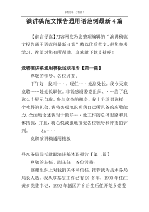 演讲稿范文报告通用语范例最新4篇