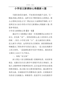 小学语文新课标心得最新4篇