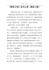 《朝花夕拾》读书心得（精选8篇）