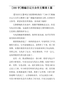 [300字]精编日记大全作文整理5篇