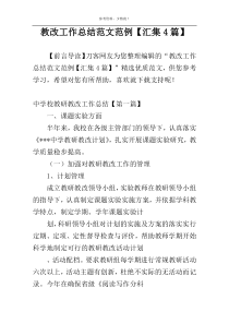 教改工作总结范文范例【汇集4篇】