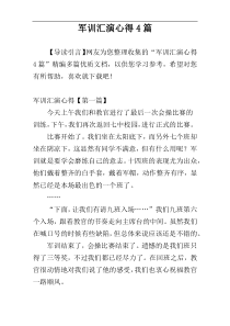 军训汇演心得4篇