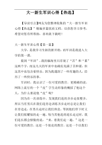 大一新生军训心得【热选】