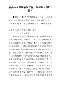 有关小学音乐教学工作计划锦集（通用4篇）