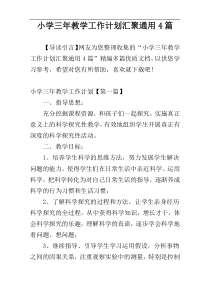 小学三年教学工作计划汇聚通用4篇