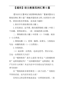 【通用】语文教案范例汇聚5篇