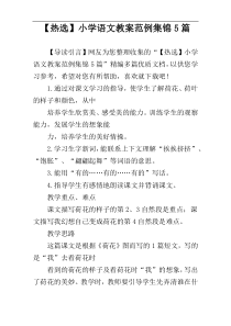【热选】小学语文教案范例集锦5篇