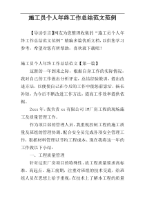 施工员个人年终工作总结范文范例