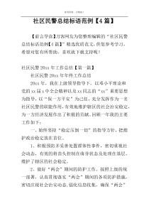 社区民警总结标语范例【4篇】