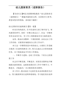 幼儿园保育员（述职报告）