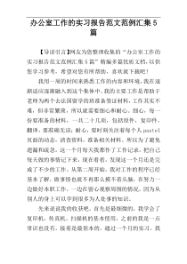 办公室工作的实习报告范文范例汇集5篇