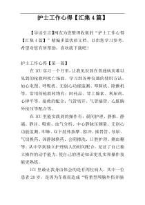 护士工作心得【汇集4篇】