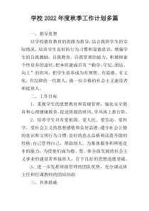 学校2022年度秋季工作计划多篇