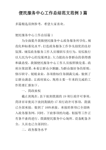 便民服务中心工作总结范文范例3篇