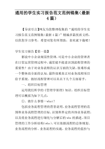 通用的学生实习报告范文范例锦集（最新4篇）